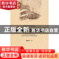 正版 中法关系史话 葛夫平 社会科学文献出版社 9787509716342 书