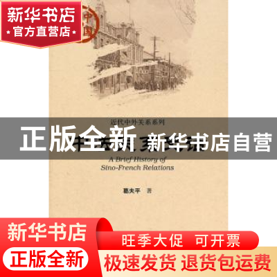 正版 中法关系史话 葛夫平 社会科学文献出版社 9787509716342 书
