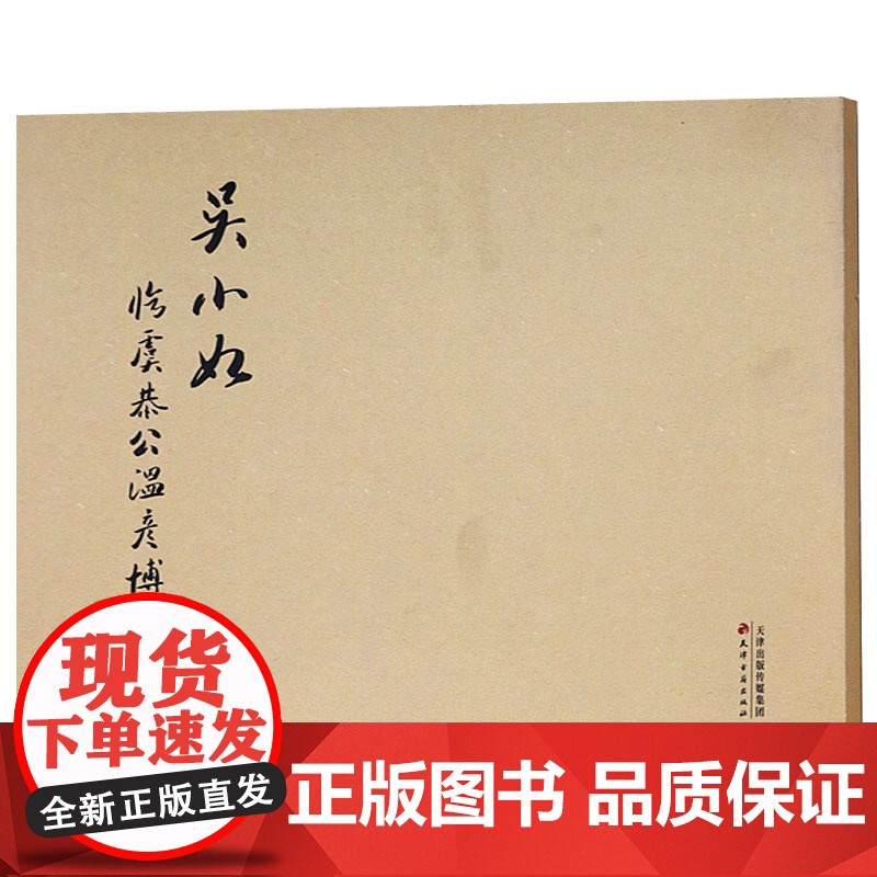 吴小如临虞恭公温彦博碑 名家毛笔书法字帖临摹书籍 天津古籍出版社