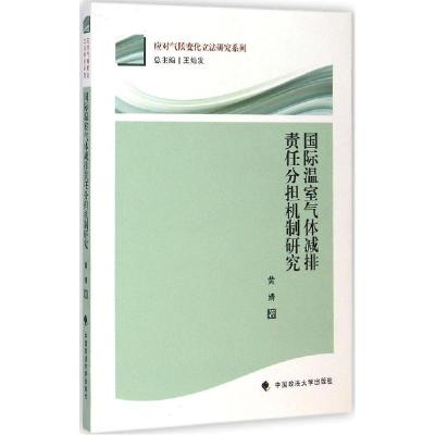 正版新书]国际温室气体减排责任分担机制研究黄婧9787562055969