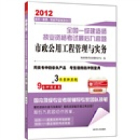 正版新书]市政公用工程管理与实务执业资格考试命题研究中心编97