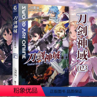 [正版] 刀剑神域小说23 Unital RingⅡ第23册川原砾著abec绘刀剑神域21网游冒险动漫轻小说文学 同名