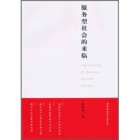 正版新书]服务型社会的来临孙希有 著9787500492009