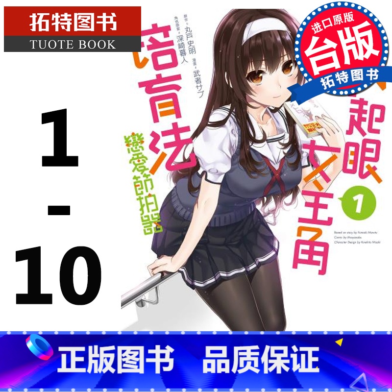 [正版]在途 台湾原版漫画书套书 不起眼女主角培育法 恋爱节拍器1-10完 角川 路人女主的养成方法 拓特原版