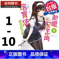 [正版]在途 台湾原版漫画书套书 不起眼女主角培育法 恋爱节拍器1-10完 角川 路人女主的养成方法 拓特原版