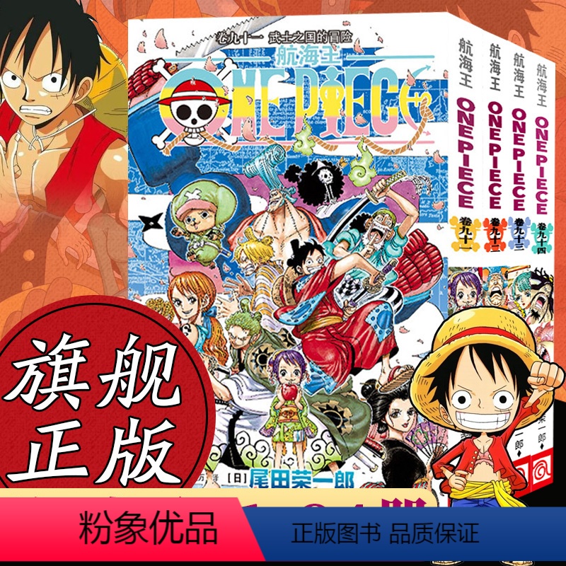 [正版]海贼王漫画书全套91-94册 航海王全套4册漫画全集中文珍藏版尾田荣一郎著冒险的序幕ONE PIECE日本
