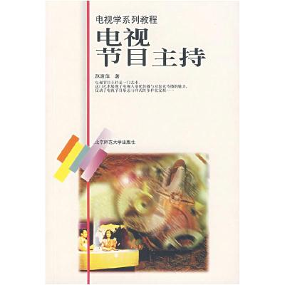 正版新书]电视节目主持赵淑萍9787303051212