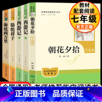 七上朝花、西游+七下骆驼、海底 [正版]朝花夕拾鲁迅原著和西游记人教版白洋淀纪事七年级上册必读书人民教育出版社初中生阅读