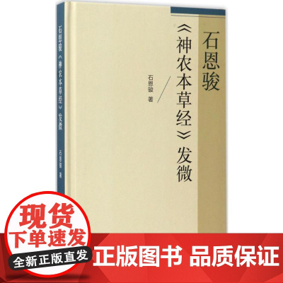 石恩骏《神农本草经》发微 石恩骏 著 9787117241274 2017年3月参考书 人民卫生出版社