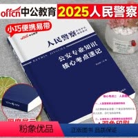 [公安专业知识]核心考点速记 [正版]中公2025年公安专业科目基础知识核心考点速记宝典人民警察证考试辅警考试国考联考招