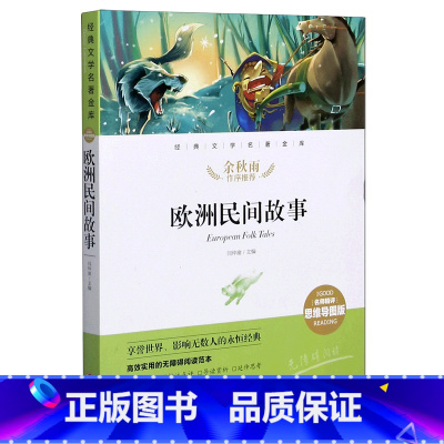 欧洲民间故事(名师精评思维导图版无障碍阅读)/经典文学名著金库 [正版]欧洲民间故事(名师精评思维导图版无障碍阅读)/经