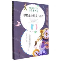 [N]你的生物钟是几点/细胞生物惊奇事件簿-9787305250897