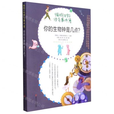 [N]你的生物钟是几点/细胞生物惊奇事件簿-9787305250897