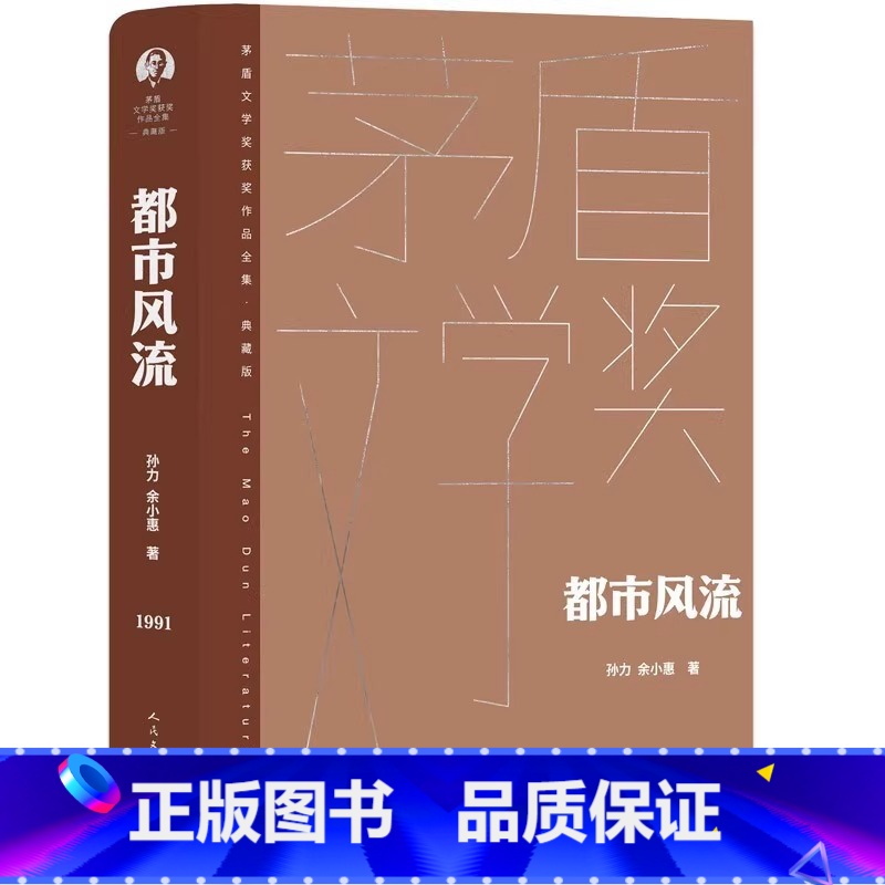 [正版]都市风流 全1册 精装茅盾文学奖获奖作品全集典藏版 孙力,余小惠著 人民文学出版社 中国当代长篇小说
