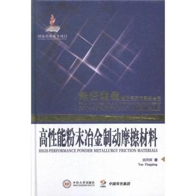正版高性能粉末冶金制动摩擦材料姚萍屏书店冶金工业书籍