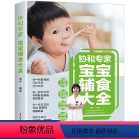 [正版]协和专家宝宝辅食大全书 儿科专家宝宝营养辅食全计划教程婴儿儿童营养餐6个月以上食谱添加每周计划食疗书籍六个月一