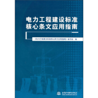 正版新书]电力工程建设标准核心条文应用指南《电力工程建设标准