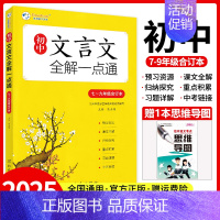 初中文言文全解 初中通用 [正版]2025新版初中文言文全解一点通人教版七八九年级必背古诗词和文言文完全解读一本通译注及