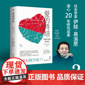 爱的终结 伊娃·易洛思 著 婚恋与两性