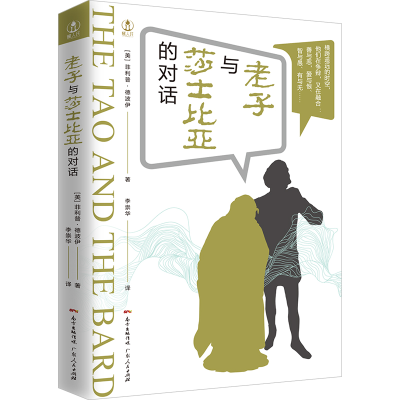 醉染图书老子与莎士比亚的对话9787218135380