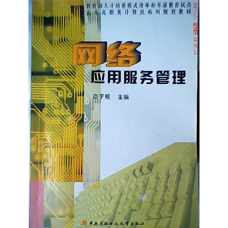 正版新书]网络应用服务管理边宇枢9787304038052