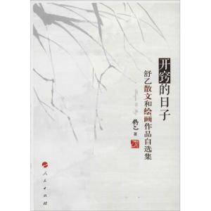 正版新书]开窍的日子:舒乙散文和绘画作品自选集舒乙9787010129