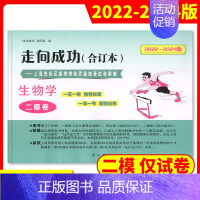 [1册]2022-2024高考二模 生物学(仅试卷) 高考二模卷合订本 [正版]2022-2024年版走向成功上海高考二