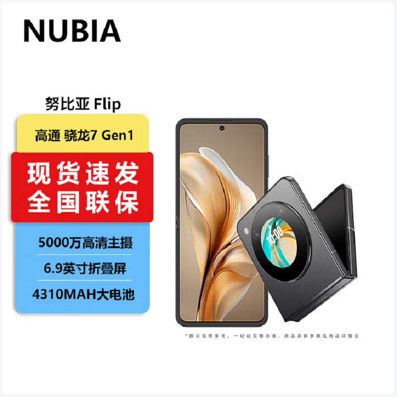 努比亚 Flip 8GB+256GB 焦糖 骁龙7 Gen1芯 折叠屏手机手机