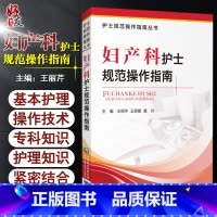 [正版]妇产科护士规范操作指南 护士规范操作指南丛书 护理·操作技术 王丽芹 王丽娜 夏玲 主编 9787521423