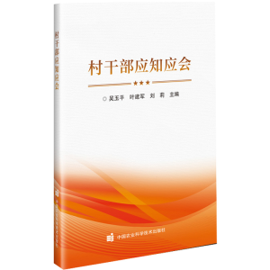 [M]村干部应知应会-9787511657992