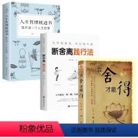 [正版]断舍离践行法+会舍才能得+人生哲理枕边书断舍离舍弃多余的负累用健康的生活方式活在当下的人生观心灵修养书籍畅
