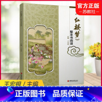 红楼梦 整本书阅读 高中通用 [正版]2024年 红楼梦 整本书阅读 阅读课 高中主编王宏根 高中生用书 江苏凤凰教育