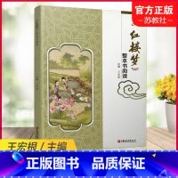 红楼梦 整本书阅读 高中通用 [正版]2024年 红楼梦 整本书阅读 阅读课 高中主编王宏根 高中生用书 江苏凤凰教育