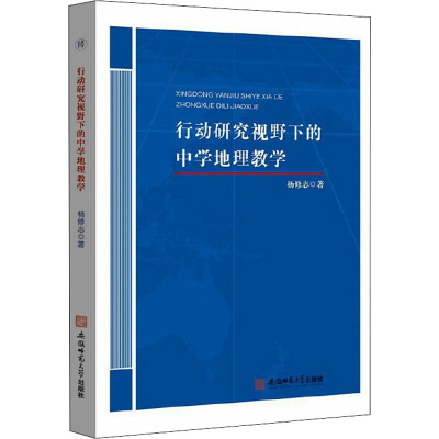 醉染图书行动研究视野下的中学地理教学9787567644458