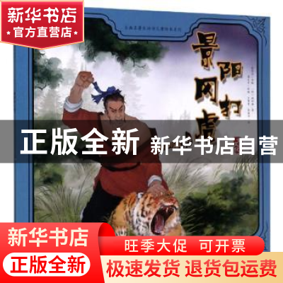 正版 景阳冈打虎 (明)施耐庵 中国人口出版社 9787510163340 书籍