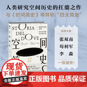 空间简史 精装新版 学生课外假期阅读科普读物书籍与时间简史人类简史未来简史并称四大简史宇宙知识 正版书籍