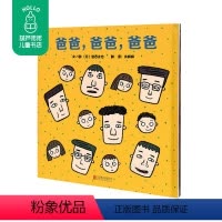 [正版]爸爸爸爸爸爸 启发精选国际名作绘本 硬壳精装 0-1-2-3周岁婴幼儿童早教启蒙认知图画书日本漫画亲子阅读亲情