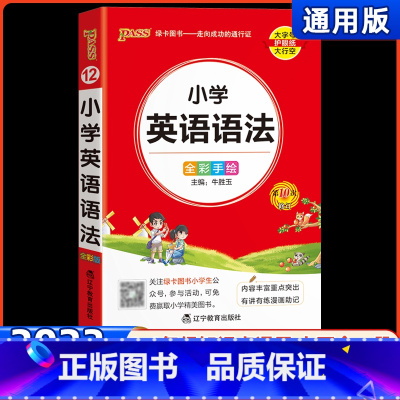 小学英语语法 小学通用 [正版]2023新版PASS绿卡图书小学英语语法掌中宝 全彩手绘全国通用三四五六年级口袋书英语语