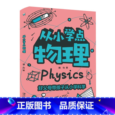 从小学点物理 [正版]抖音同款漫画趣味物理化学启蒙书儿童趣味百科全书漫画版小学生科普绘本书籍阅读课外书全套漫画物理和化学