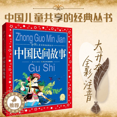 [醉染正版]中国民间故事 合集大字注音版 儿童共享丛书1-3年级小学生课外阅读国学启蒙认知 3-5-6-7-9岁婴幼儿童