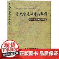 全国硕士研究生入学统一考试历史学考研 历史学基础名词解释名词解释专项训练(仝晰纲)中国书籍出版社978750683493