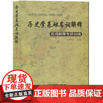 全国硕士研究生入学统一考试历史学考研 历史学基础名词解释名词解释专项训练(仝晰纲)中国书籍出版社978750683493