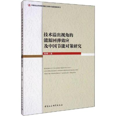 正版新书]技术溢出视角的能源回弹效应及中国节能对策研究冯烽97
