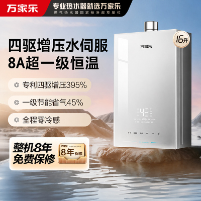万家乐[安睡洗S9 MAX·四驱增压水伺服]16升燃气热水器天然一级恒温防冻