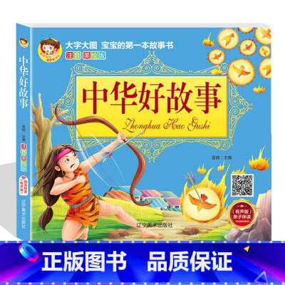 中华好故事-大字大图注音版 [正版]中华好故事 注音美绘版儿童故事书0-3-6岁早教启蒙幼儿园睡前故事 宝宝1-5-7-