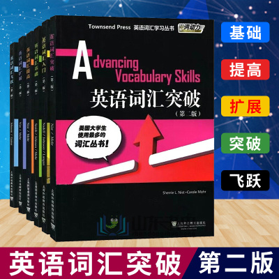 惠典正版英语词汇入门+基础+提高+扩展+突破+飞跃第二版全套6本