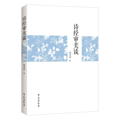 正版新书]诗经审美谈林祥征9787507756531