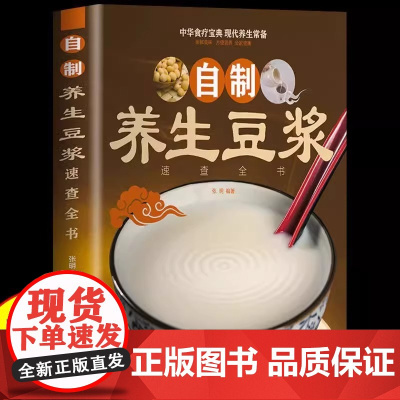 自制养生豆浆速查全书正版健康早餐豆浆制作方法食谱大全家庭必备保健养生食谱教学书中华食疗宝典营养豆浆米糊五谷蔬果汁食谱书籍