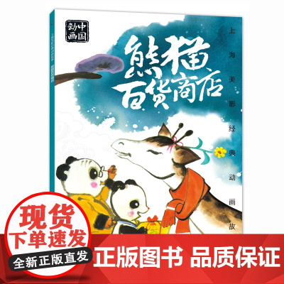正版人民邮电出版社熊猫百货商店绘本故事书注音版二年级读课外书阅读人教版12上册带拼音图画书上海美影国漫经典儿童