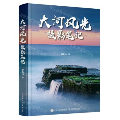 [N]大河风光摄影笔记-9787115599131